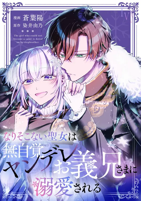 The Failed Saint Is Doted On by Her Yandere Stepbrother [Philia Scans]